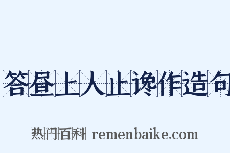 答昼上人止谗作造句是什么意思的图片